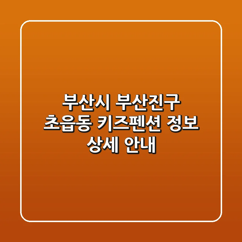 부산시 부산진구 초읍동 키즈펜션 정보 상세 안내