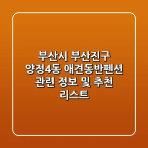 부산시 부산진구 양정4동 애견동반펜션 관련 정보 및 추천 리스트