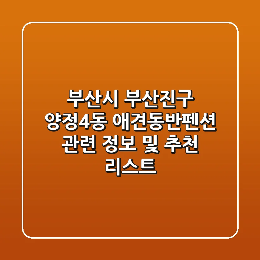 부산시 부산진구 양정4동 애견동반펜션 관련 정보 및 추천 리스트