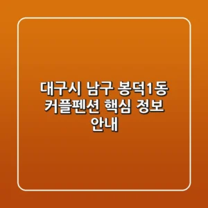 대구시 남구 봉덕1동 커플펜션 핵심 정보 안내