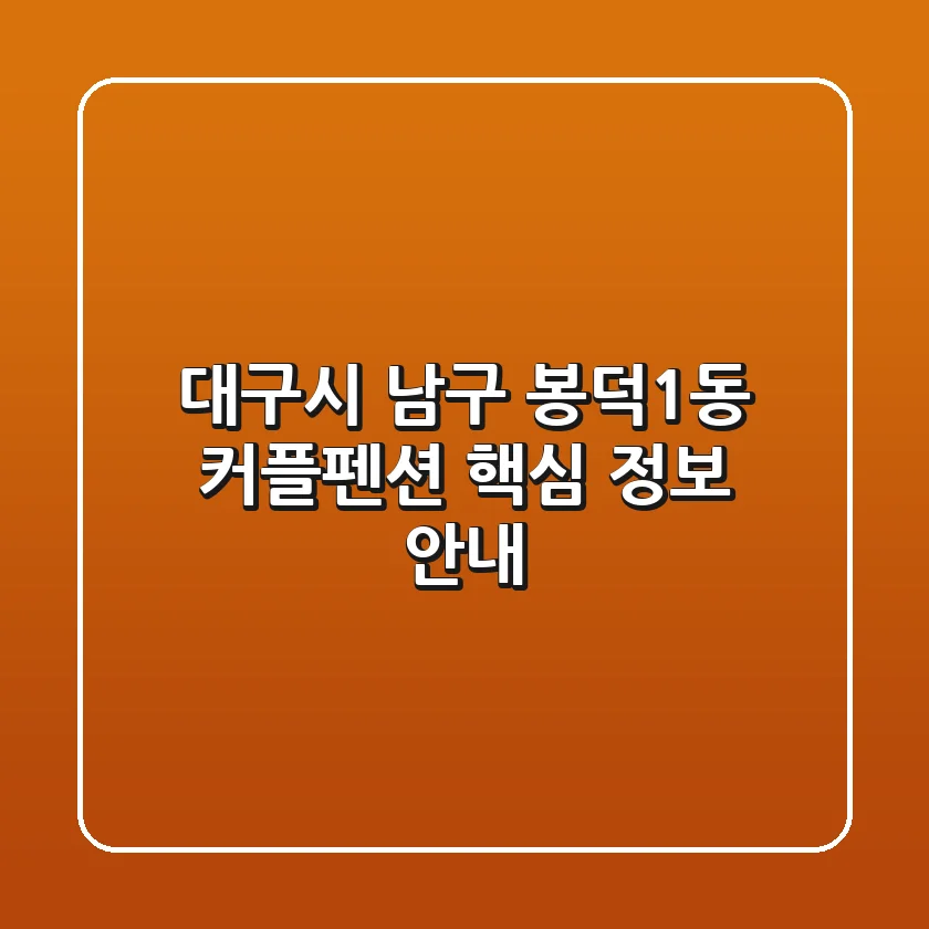 대구시 남구 봉덕1동 커플펜션 핵심 정보 안내