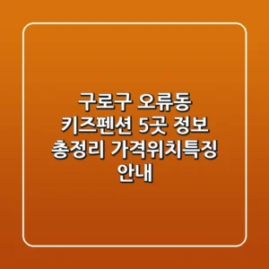 구로구 오류동 키즈펜션 5곳 정보 총정리 - 가격/위치/특징 안내