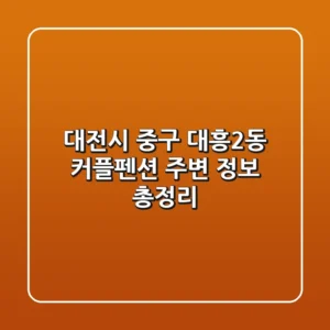 대전시 중구 대흥2동 커플펜션 주변 정보 총정리