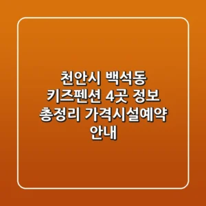 천안시 백석동 키즈펜션 4곳 정보 총정리 - 가격/시설/예약 안내