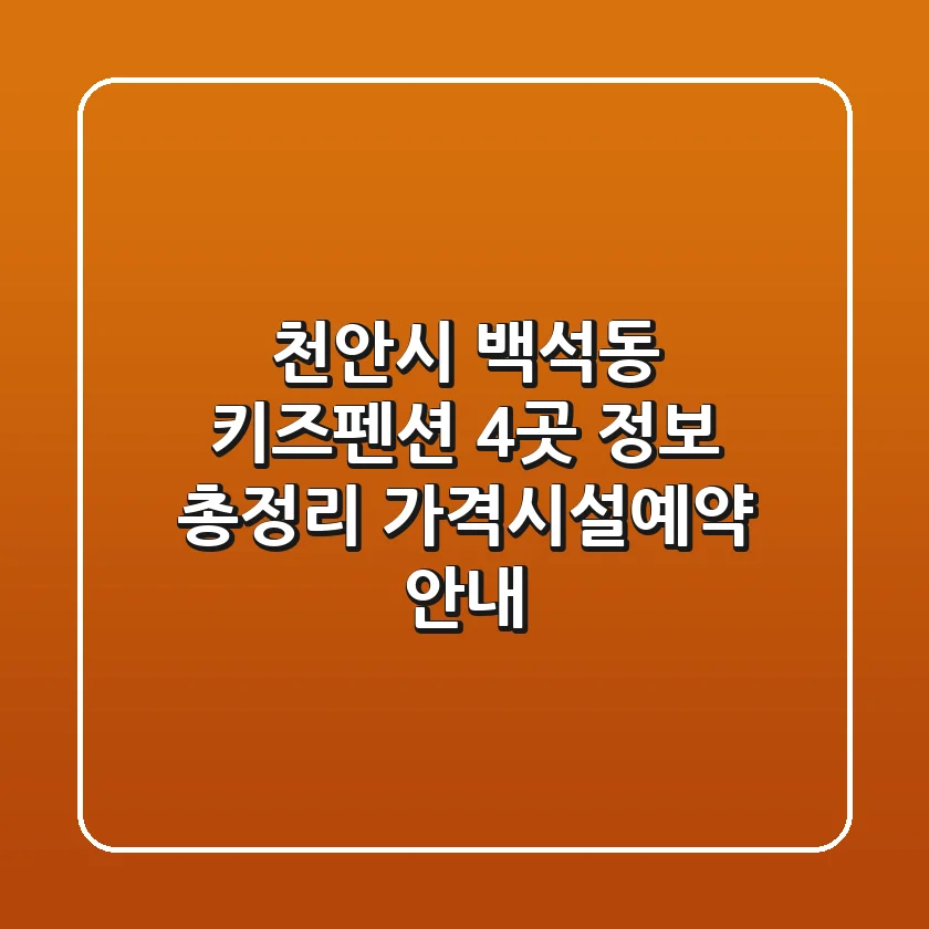 천안시 백석동 키즈펜션 4곳 정보 총정리 - 가격/시설/예약 안내