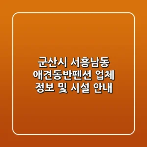 군산시 서흥남동 애견동반펜션 업체 정보 및 시설 안내
