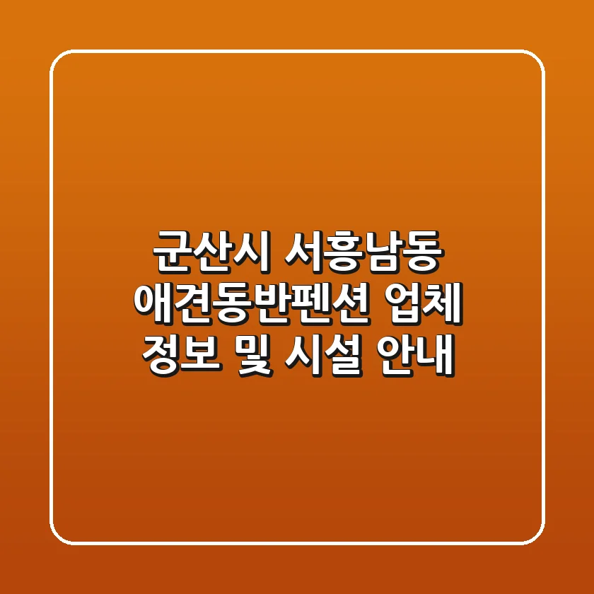 군산시 서흥남동 애견동반펜션 업체 정보 및 시설 안내