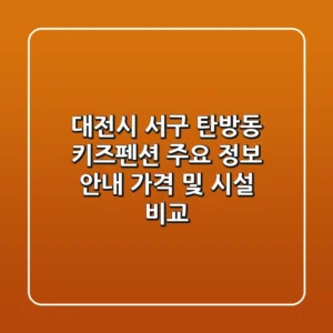 대전시 서구 탄방동 키즈펜션 주요 정보 안내 - 가격 및 시설 비교