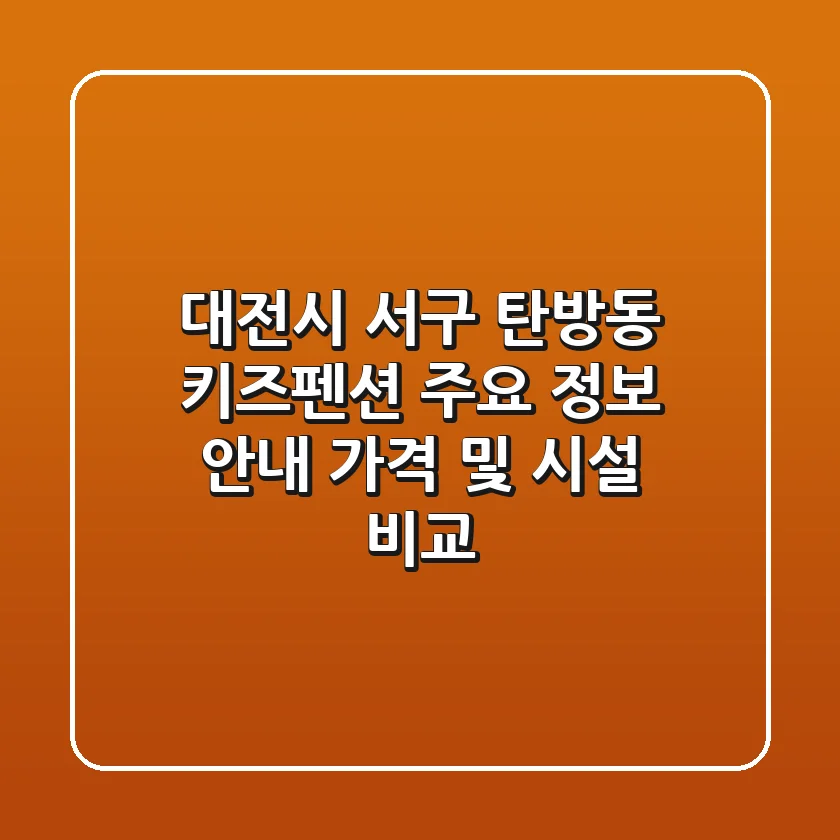 대전시 서구 탄방동 키즈펜션 주요 정보 안내 - 가격 및 시설 비교