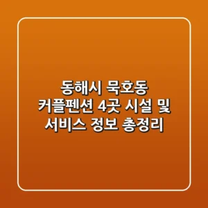 동해시 묵호동 커플펜션 4곳 시설 및 서비스 정보 총정리