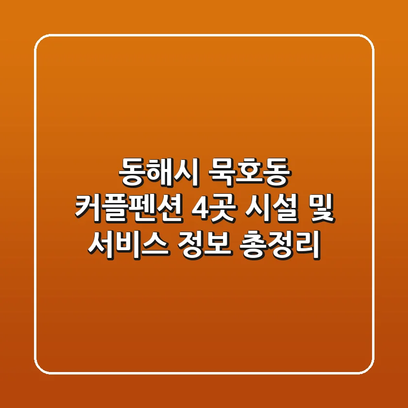 동해시 묵호동 커플펜션 4곳 시설 및 서비스 정보 총정리