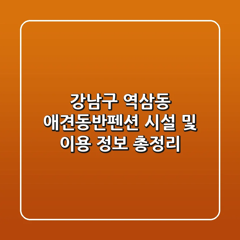 강남구 역삼동 애견동반펜션 시설 및 이용 정보 총정리