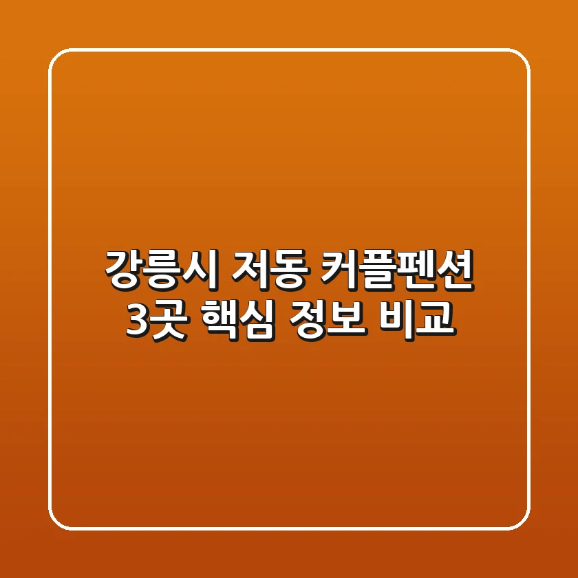 강릉시 저동 커플펜션 3곳 핵심 정보 비교