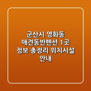 군산시 영화동 애견동반펜션 1곳 정보 총정리 - 위치/시설 안내