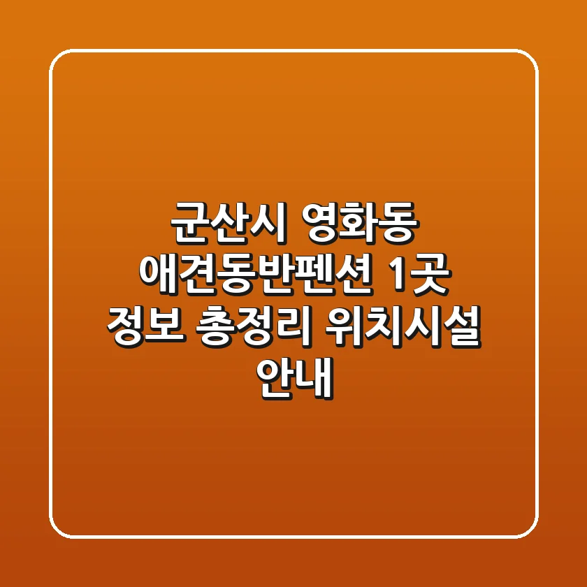 군산시 영화동 애견동반펜션 1곳 정보 총정리 - 위치/시설 안내