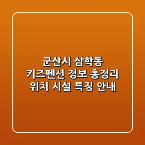 군산시 삼학동 키즈펜션 정보 총정리 - 위치, 시설, 특징 안내
