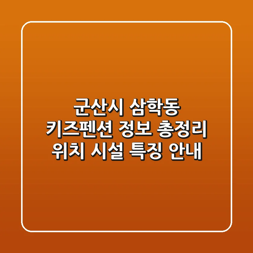 군산시 삼학동 키즈펜션 정보 총정리 - 위치, 시설, 특징 안내