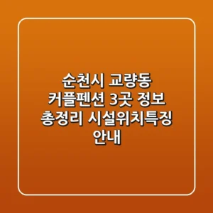 순천시 교량동 커플펜션 3곳 정보 총정리 - 시설/위치/특징 안내