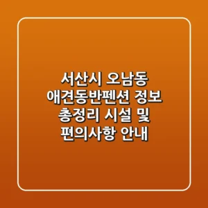 서산시 오남동 애견동반펜션 정보 총정리: 시설 및 편의사항 안내