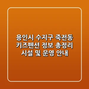 용인시 수지구 죽전동 키즈펜션 정보 총정리 - 시설 및 운영 안내