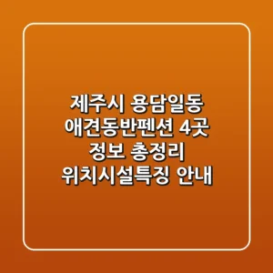 제주시 용담일동 애견동반펜션 4곳 정보 총정리 - 위치/시설/특징 안내