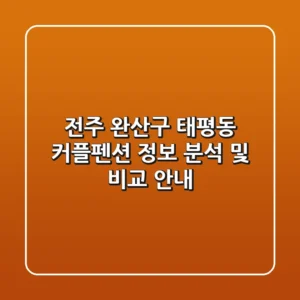 전주 완산구 태평동 커플펜션 정보 분석 및 비교 안내