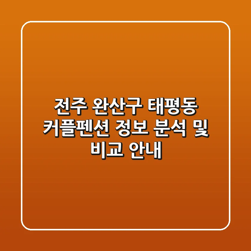 전주 완산구 태평동 커플펜션 정보 분석 및 비교 안내