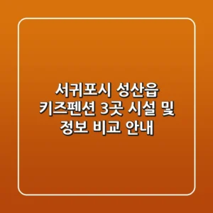 서귀포시 성산읍 키즈펜션 3곳 시설 및 정보 비교 안내