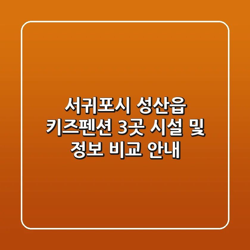 서귀포시 성산읍 키즈펜션 3곳 시설 및 정보 비교 안내