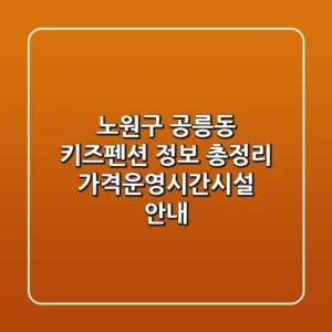 노원구 공릉동 키즈펜션 정보 총정리 - 가격/운영시간/시설 안내