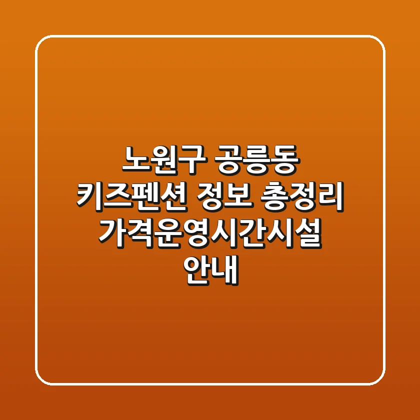 노원구 공릉동 키즈펜션 정보 총정리 - 가격/운영시간/시설 안내