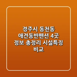 경주시 동천동 애견동반펜션 4곳 정보 총정리 - 시설/특징 비교