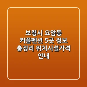 보령시 요암동 커플펜션 5곳 정보 총정리 - 위치/시설/가격 안내
