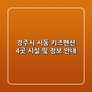 경주시 시동 키즈펜션 4곳 시설 및 정보 안내