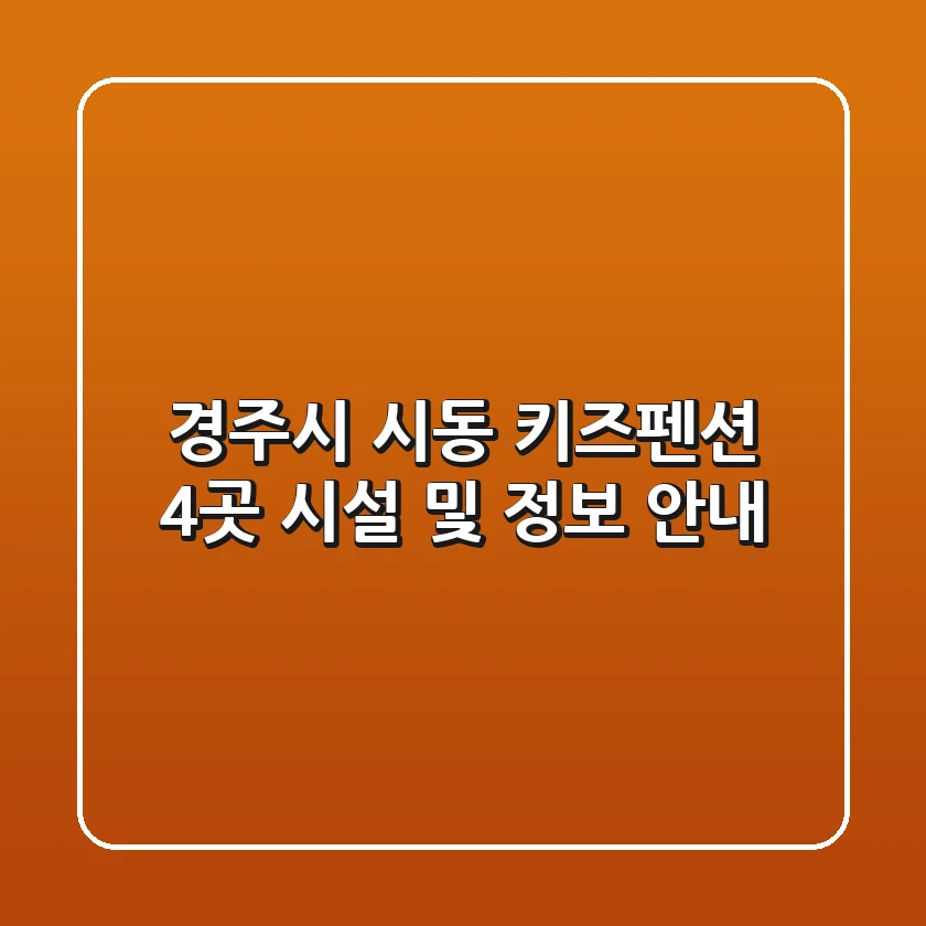 경주시 시동 키즈펜션 4곳 시설 및 정보 안내