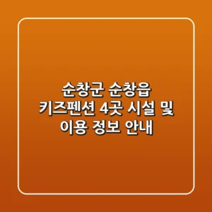 순창군 순창읍 키즈펜션 4곳 시설 및 이용 정보 안내
