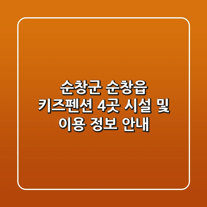 순창군 순창읍 키즈펜션 4곳 시설 및 이용 정보 안내