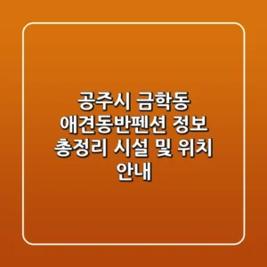 공주시 금학동 애견동반펜션 정보 총정리 - 시설 및 위치 안내