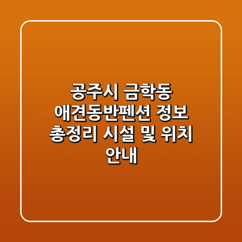 공주시 금학동 애견동반펜션 정보 총정리 - 시설 및 위치 안내