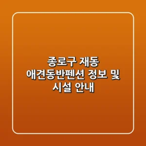 종로구 재동 애견동반펜션 정보 및 시설 안내