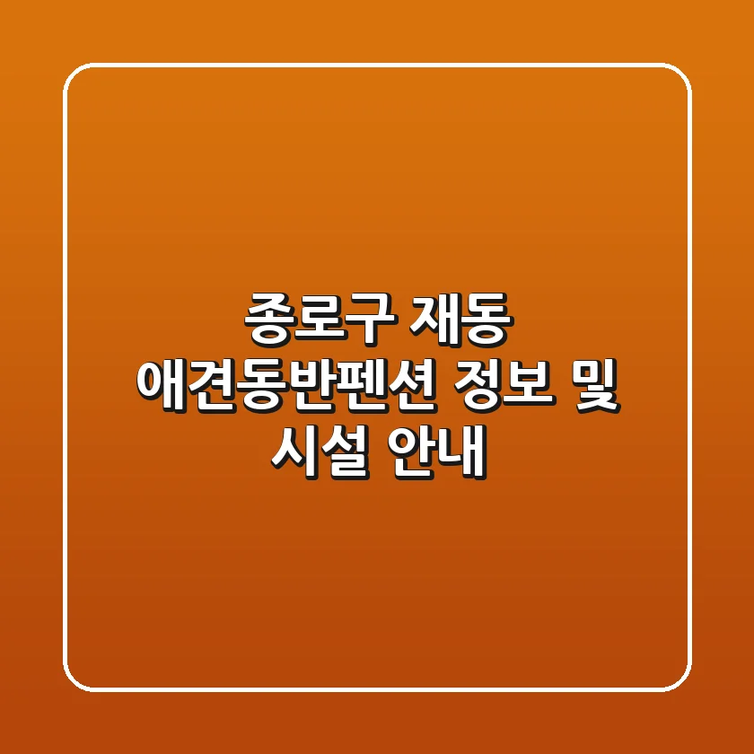 종로구 재동 애견동반펜션 정보 및 시설 안내