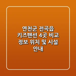 연천군 전곡읍 키즈펜션 4곳 비교 정보 - 위치 및 시설 안내