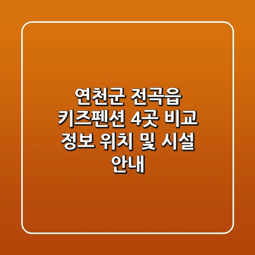 연천군 전곡읍 키즈펜션 4곳 비교 정보 - 위치 및 시설 안내