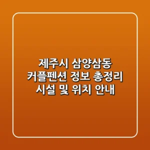 제주시 삼양삼동 커플펜션 정보 총정리 - 시설 및 위치 안내