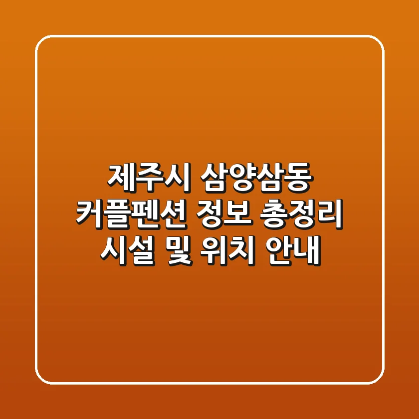 제주시 삼양삼동 커플펜션 정보 총정리 - 시설 및 위치 안내