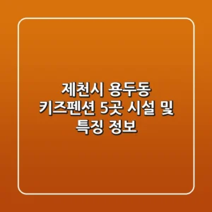 제천시 용두동 키즈펜션 5곳 시설 및 특징 정보
