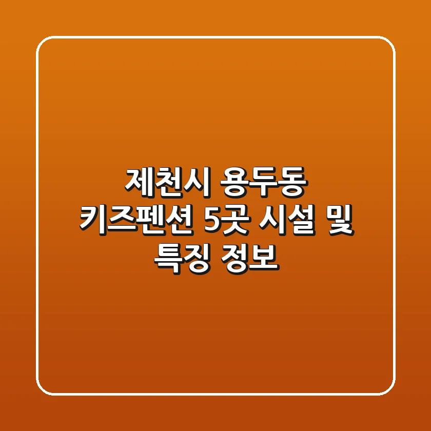 제천시 용두동 키즈펜션 5곳 시설 및 특징 정보