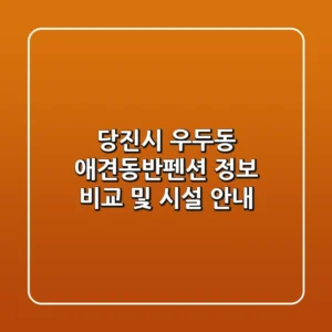 당진시 우두동 애견동반펜션 정보 비교 및 시설 안내
