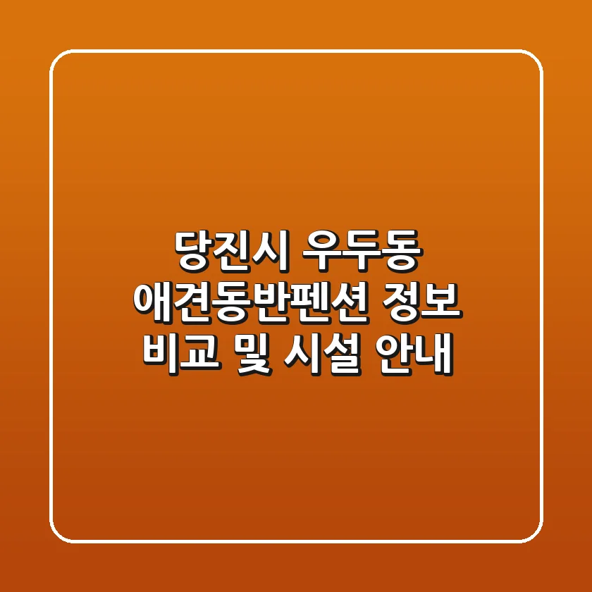 당진시 우두동 애견동반펜션 정보 비교 및 시설 안내