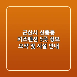 군산시 신풍동 키즈펜션 5곳 정보 요약 및 시설 안내